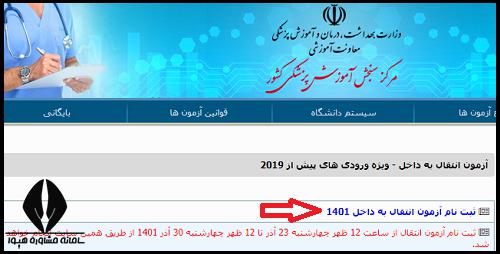 آزمون ارزیابی انتقال دانشجویان خارج به داخل وزارت بهداشت 1401